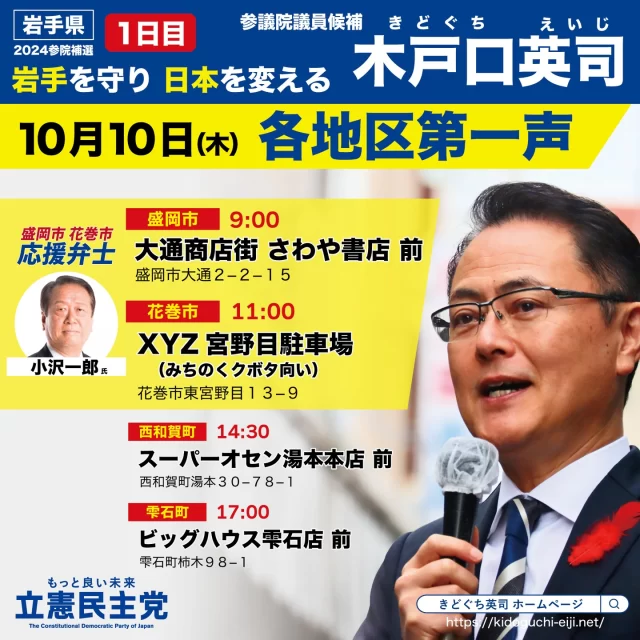 いよいよ本日、告示を迎えました。
「岩手を守り 日本を変える」

熱い17日間の戦いに臨みます。

#参院補選2024
#岩手県

#木戸口英司
#きどぐち英司